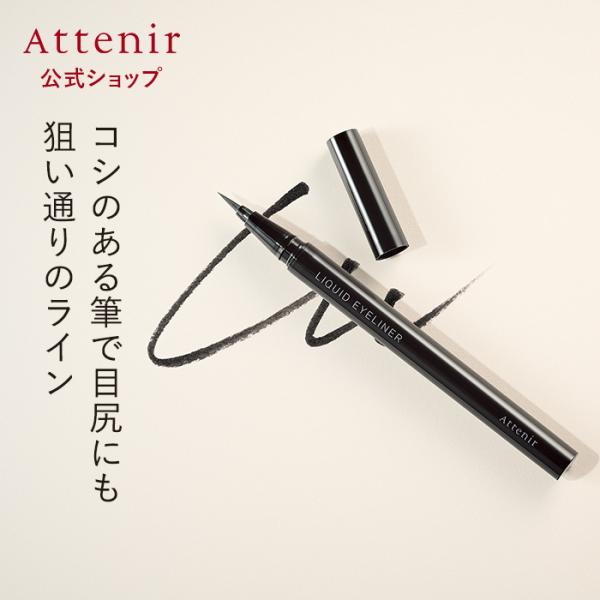 アテニア 公式 リキッドアイライナー Attenir 化粧品 アイライナー ウォータープルーフ リキ...