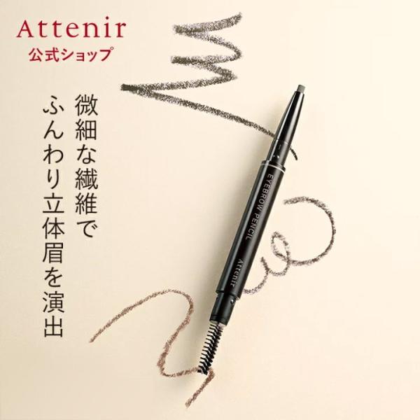 アテニア 公式 アイブロウ ペンシル (全3色) レフィル（詰め替え）＋ホルダー Attenir 化...