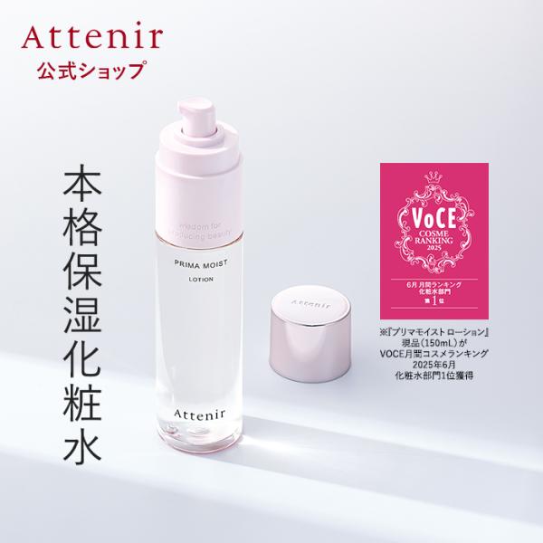アテニア 公式 化粧水 プリマモイスト ローション Attenir 化粧品 スキンケア 基礎化粧品 ...