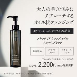アテニア 公式 スキンクリア クレンズ オイル...の詳細画像1