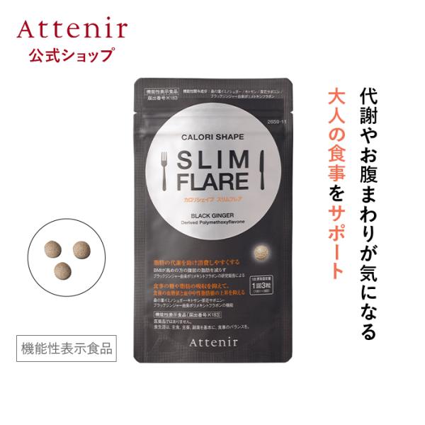 【新商品】 アテニア 公式 カロリシェイプ スリムフレア 機能性表示食品 サプリメント ダイエット ...