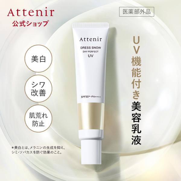 【新発売】 アテニア 公式 ドレススノー デイ・パーフェクトUV 医薬部外品 化粧品 乳液 美白 保...
