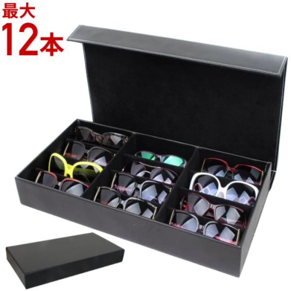メガネケース サングラス 収納ケース 12本 コレクション 蓋つき 眼鏡 ディスプレイ 保管 展示 ...