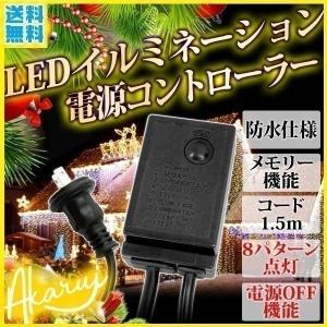 LEDイルミネーション 電源コード 専用 コントローラー コンセント 屋外用 防水 防滴 クリスマス  LED イルミネーション ライト モチーフライト｜attention8-25
