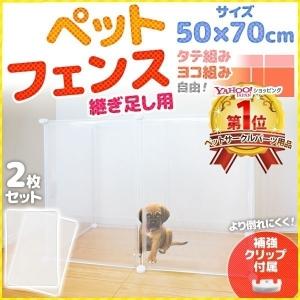 ペット フェンス 犬 猫 70×50cm 継ぎ足し用 2枚組 軽量