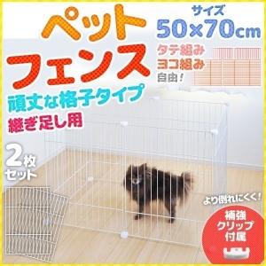 ゲージ サークル 犬 2枚組 70×50cm 継ぎ足し用 網目