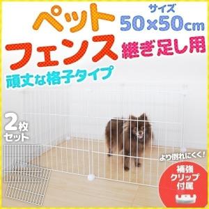 ゲージ サークル 犬 2枚組 50×50cm 継ぎ足し用 網目 補強ジョインド付き 小型犬 中型犬 置くだけ 赤ちゃん ベビーサークル ペットフェンス｜attention8-25