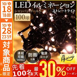 イルミネーションライト 100球 シャンパンゴールド イルミ クリスマス ストレートタイプ シャンパンゴールド LEDライト クリスマスツリー｜attention8-25