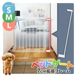 ペットゲート 犬 ゲート 拡張フレーム 7cm ...の商品画像