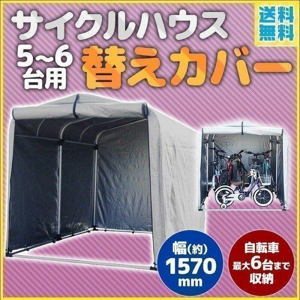 自転車置き場 替えカバー 5台〜6台用 交換用カバー 強風 バイク サイクルハウス カバー 自転車小...