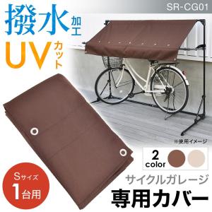 サイクルガレージ 1台用 カバー 自転車置き場 サイクルハウス 屋根 替えカバー 自転車小屋 ガレージ 収納 屋外 収納庫 車庫 カバーのみ｜attention8-25