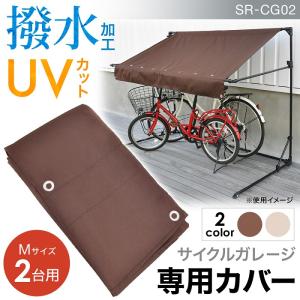 サイクルガレージ 自転車置き場 3台用 カバー 替えカバー 屋根