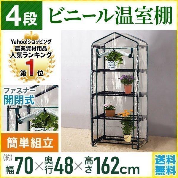 ビニールハウス 温室 家庭用 4段 小型 ガーデンハウス ビニール温室 温室棚 家庭菜園 フラワーラ...