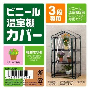 ビニールハウス 温室 3段 カバー フラワーラック 替えカバー 家庭用 巻き上げ式 温室フラワーラック 屋外 植木鉢 植物 花 家庭菜園 CVGH-V03