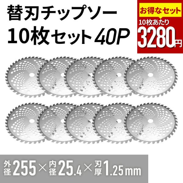 チップソー 替刃 255mm 40枚刃 10枚 20枚 30枚 替え刃 刈払機 草刈機 草刈り機 刃...