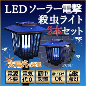 殺虫器 屋外用 ソーラー LED 虫 蚊 誘引 電撃殺虫器