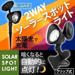 スポットライト LED 照明器具 屋外 クリップ 埋め込み 2WAY おしゃれ ガーデンライト ソーラーライト 花壇 庭 植木 WFO-S0002｜attention8-25