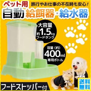 自動給餌器 猫 犬 ペット 自動給水器 ペットボトル 動物 自動餌やり器 犬用給水器 フードボウル ペットフィーダー 新鮮 水飲み 旅行 多頭 エサ