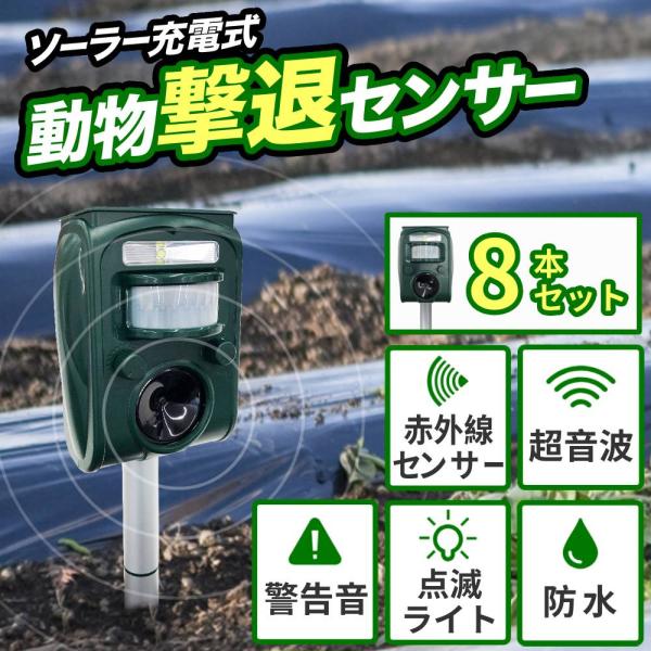 猫よけ 超音波 猫除け 対策 8個セット 最強 庭 イノシシ 退治 撃退器 ソーラー 充電 USB ...