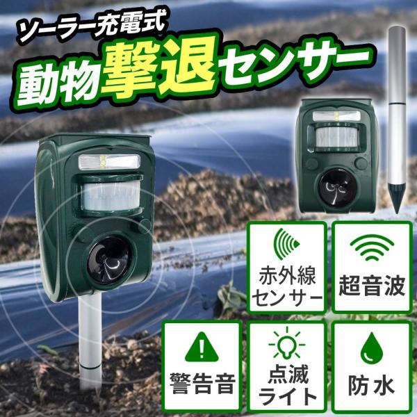 猫よけ 超音波 猫除け 対策 最強 庭 イノシシ 退治 撃退器 ソーラー 充電 USB 車 撃退グッ...