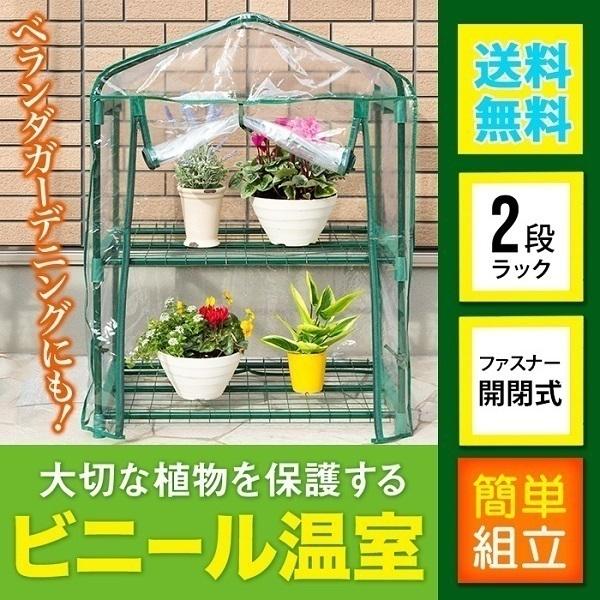 ビニールハウス 家庭用 小型 2段 巻き上げ式 温室棚 おしゃれ 家庭菜園 農業 園芸 温室フラワー...