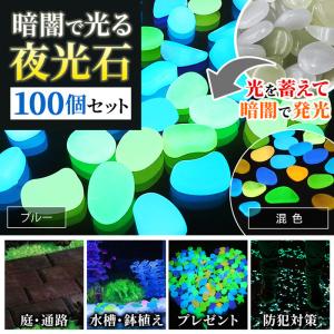 夜光石 庭 蓄光石 水槽 砂利 光る 石 玄関 砕石 発光石