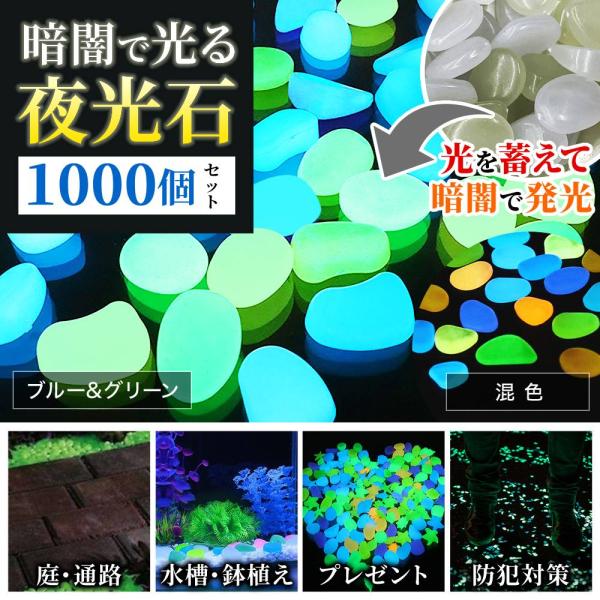 夜光石 1000個 光る 石 ガーデニング 砂利 庭 蓄光石 水槽 玄関 砕石 インテリア アクアリ...