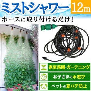 ミストシャワー 屋外用 スプリンクラー 散水機 熱中症