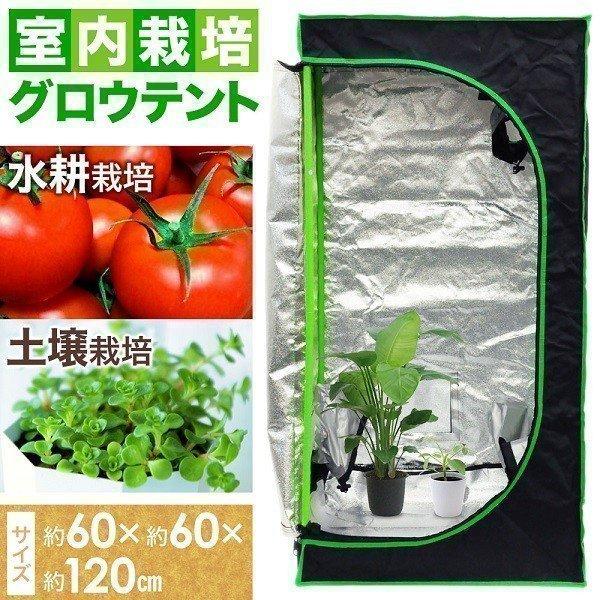 グロウボックス 水耕栽培 グロウテント 植物育成 野菜 室内 植物 観葉植物 ベランダ 室内栽培