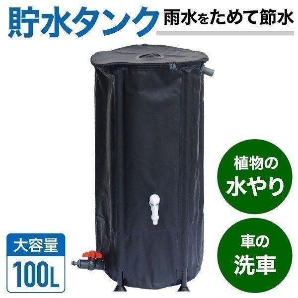 雨水タンク 貯水タンク 100L 水タンク ローリータンク 家庭用 庭 水やり 折りたたみ 災害 防...