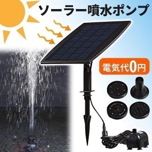 ソーラーポンプ メダカ 噴水 滝 水槽 蓄電 屋外 強力 太陽光発電 ウォーターポンプ 暑さ対策 エコ ソーラー ポンプ 池ポンプ 小型 電気代不要