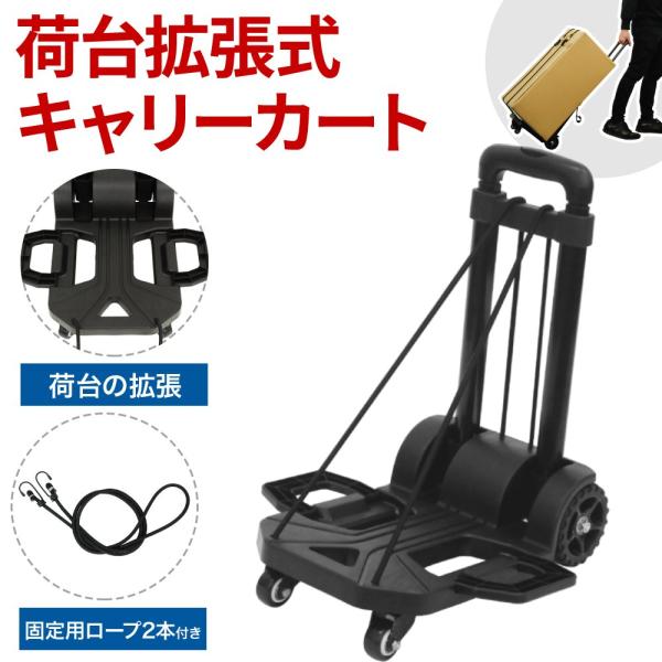 台車 折りたたみ 軽量 キャスター付き 伸縮 キャリーカート 耐荷重 55kg ハンドキャリー 荷物...