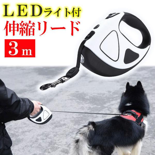 リード 犬 伸縮 3m 頑丈 犬用リード ペットリード イヌ LED ライト