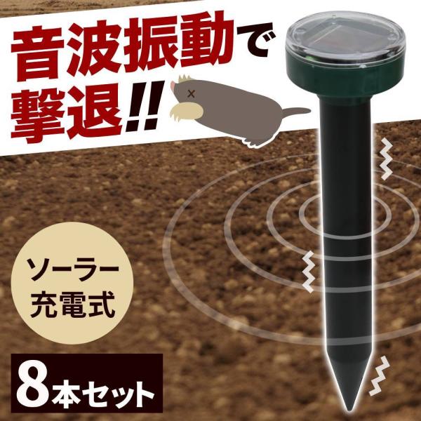 モグラ退治 モグラ撃退器 超音波 ソーラー式 8本セット 駆除 動物撃退器 退治 モグラ対策 音波振...