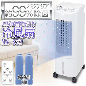 冷風機 家庭用 冷風扇風機 保冷剤 UV除菌機能付き