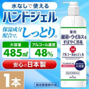 アルコール ハンドジェル 485ml 消毒液 日本製 除菌 手指 アルコール エタノール 消毒 指定医薬部外品 薬用 大容量 アルコールハンドジェル