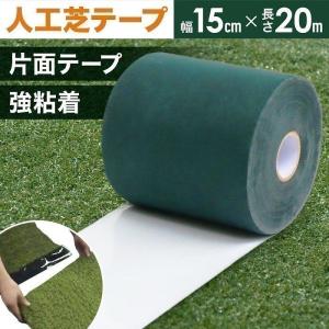 人工芝 テープ 片面 15cm × 20m 人...の詳細画像5