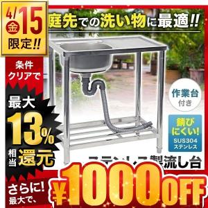 流し台 屋外 シンク ステンレス 深型 流し台シンク 作業台 台所 キッチン ガーデンシンク 下棚 家庭用 屋外用 キャンプ BBQ 簡易シンク