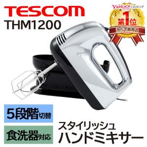 ハンドミキサー テスコム THM1200 TESCOM ハンドミキサー泡立て器 泡立て器 電動 ステンレス 食洗機 対応 小型 泡だて器 ハンディミキサー｜attention8-25