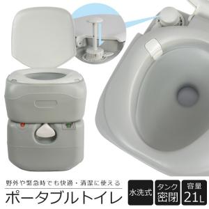 ポータブル 水洗トイレ 21L sr-pt4521 非常用トイレ 洋式 持ち運び 簡易トイレ 防災 アウトドア 軽量 緊急 災害 介護用品 携帯用｜attention8-25