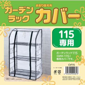 ビニールハウス 替えカバー GRK-115 専用カバー CV115 巻き上げ式 温室 家庭用 カバー 温室フラワーラック 屋外 植木鉢 植物 花 家庭菜園｜attention8-25