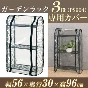 ビニールハウス 家庭用 3段 温室 PS904B 小型 巻き上げ式 温室棚