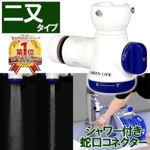 蛇口コネクター 二又タイプ 蛇口 シャワー 節水 キッチン