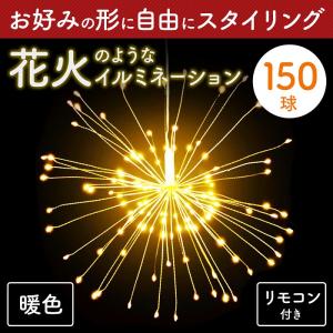 イルミネーション 花火 150球 ワイヤーイルミ 乾電池 LED リモコン ストリングライト 電池 LED 庭 クリスマス ガーデンライト｜attention8-25