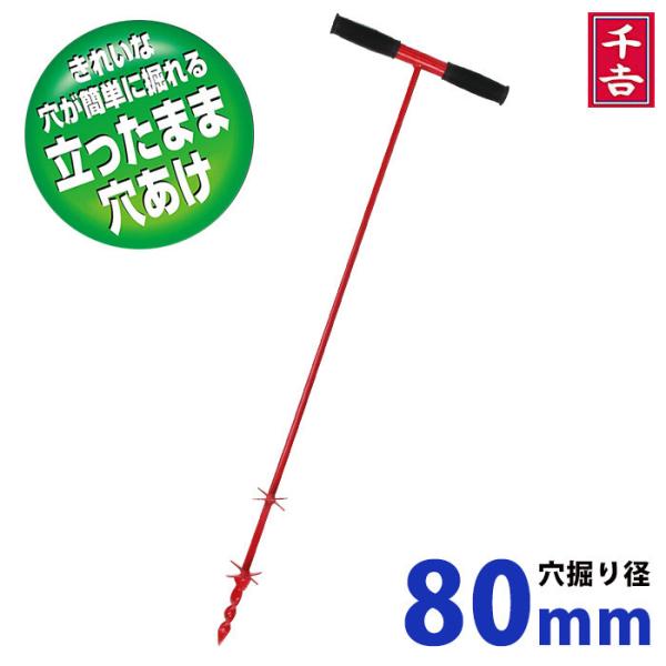 穴掘り機 穴掘り器 手動 立ったまま 千吉 80mm 穴掘り工具 穴掘り 道具 穴あけ 工具 庭 土...