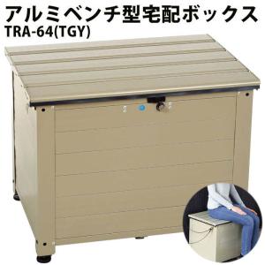 宅配ボックス アルミ 戸建 大型 鍵付き 家庭用 アルミベンチ レシーボ TRA-64(TGY) グリーンライフ GREEN LIFE 後付け