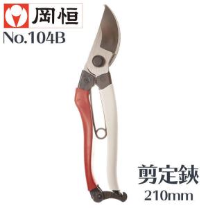 岡恒 剪定鋏ユニーク 210mm (ブリスター入) No.104 3点セット z4968779104014.jpg