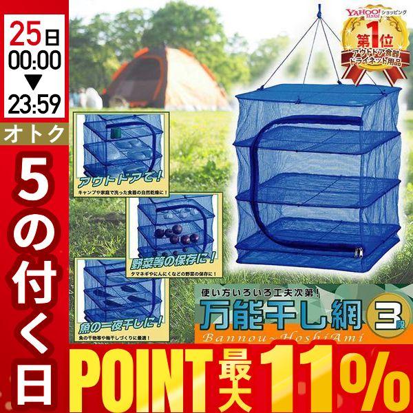 ドライネット 3段 折りたたみ ハンキングドライネット キャンプ 虫除け 万能干し網 干しカゴ 一夜...
