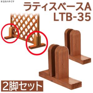 ラティスベース 支柱 2個セット T型 LTB-35 3.5cmまで ベース フェンス ラティス 垣根 ゲート 柵  DIY アコーディオンフェンス｜attention8-25