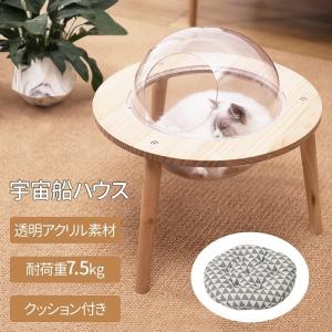 キャットハウス 宇宙船 木製 透明 猫 キャットステップ 据え置き カプセル型 ベッド 宇宙船猫ハウス｜attention8-25